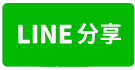 龍井交流道大面寬商業地-line share